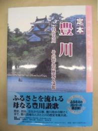 定本 豊川 ： 母なる川 その悠久の歴史と文化