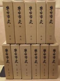 ［11点］ 豊田市史　本巻 1～10