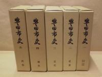 ［11点］ 豊田市史　本巻 1～10