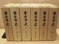 ［11点］ 豊田市史　本巻 1～10