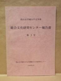 総合文化研究センター報告書　第3号 ： 椙山女学園大学文学部
