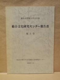 総合文化研究センター報告書　第5号 ： 椙山女学園大学文学部