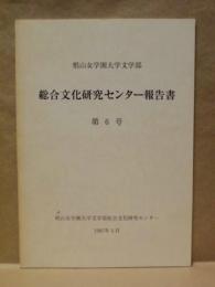 総合文化研究センター報告書　第6号 ： 椙山女学園大学文学部