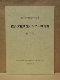 総合文化研究センター報告書　第7号 ： 椙山女学園大学文学部