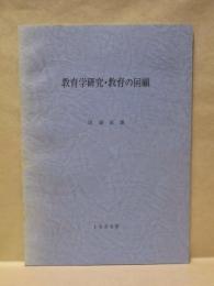 教育学研究・教育の回顧