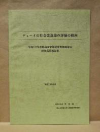 デューイの社会改造論の評価の動向