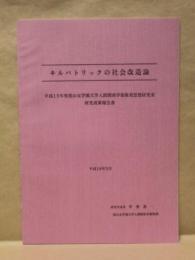 キルパトリックの社会改造論