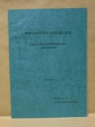 米国の高度思考力育成論の研究