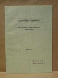 社会的問題と反省的探究