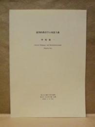 ［抜刷］ 批判的教育学と改造主義