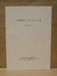 ［抜刷］ 分析哲学者のインドクトリネーション論