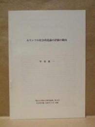 ［抜刷］ カウンツの社会改造論の評価の動向