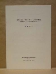 ［抜刷］ 近年のインドクトリネーション論の動向 －初期教育とインドクトリネーション－