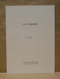 ［抜刷］ NCLBの評価の研究