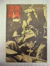 写真週報　第271号