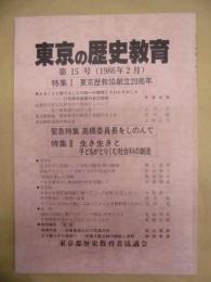 東京の歴史教育　第15号