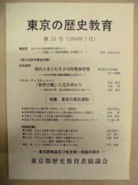 東京の歴史教育　第23号