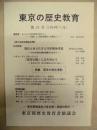 東京の歴史教育　第23号
