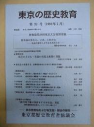 東京の歴史教育　第27号