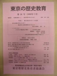 東京の歴史教育　第28号
