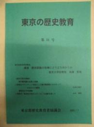 東京の歴史教育　第31号