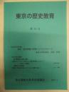 東京の歴史教育　第31号