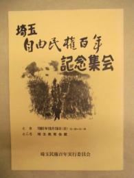 埼玉自由民権百年記念集会