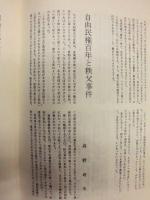 埼玉自由民権百年記念集会