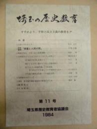 埼玉の歴史教育　第11号 ： すすめよう、平和と民主主義の教育を！！