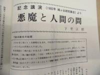 埼玉の歴史教育　第11号 ： すすめよう、平和と民主主義の教育を！！