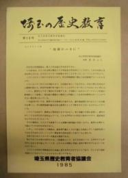 埼玉の歴史教育　第13号