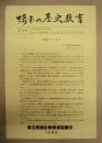 埼玉の歴史教育　第13号