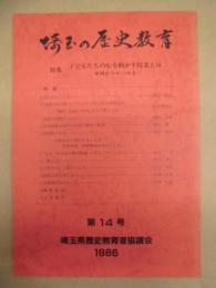 埼玉の歴史教育　第14号 ： 子どもたちの心を動かす授業とは －地域からみつめる－