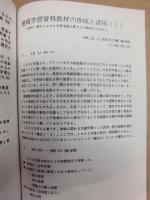 埼玉の歴史教育　第16号 ： 子どもと共に創る平和と民主主義の教育 －埼玉の社会科の創造－