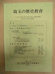 埼玉の歴史教育　第27号 ： 子どもと共に作る平和と民主主義の教育　埼玉の社会科の創造