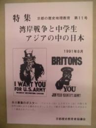 京都の歴史地理教育　第11号 ： 特集　湾岸戦争と中学生　アジアの中の日本