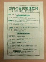 奈良の歴史地理教育　第12号（2000・2001年度号）