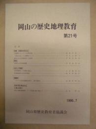 岡山の歴史地理教育　第21号