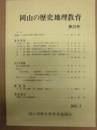 岡山の歴史地理教育　第29号