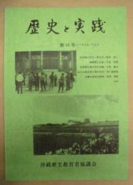 歴史と実践　第15号