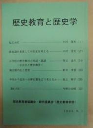 歴史教育と歴史学
