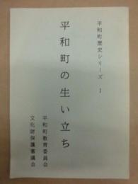 平和町の生い立ち