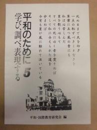 平和のために 5 ： 学び、調べ、表現する