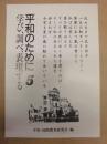 平和のために 5 ： 学び、調べ、表現する