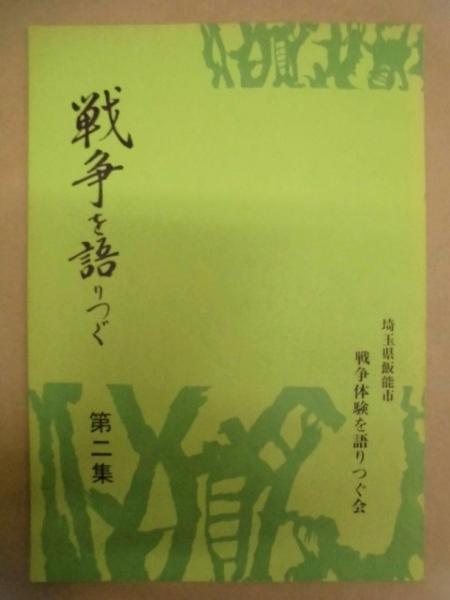 飯能戦争 古書