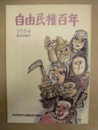 自由民権百年 ： 1984 自由民権百年第2回全国集会
