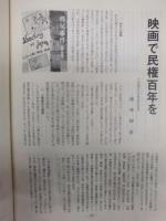 自由民権百年 ： 1984 自由民権百年第2回全国集会