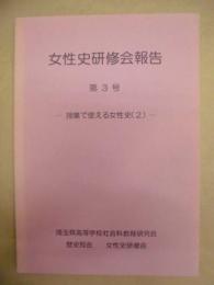 女性史研修会報告　第3号 ： 授業で使える女性史（2）