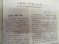 女性史研修会報告　第3号 ： 授業で使える女性史（2）