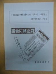 「 草加市議会の解散を求めた1970年のリコール運動 」に関する授業プランと資料
